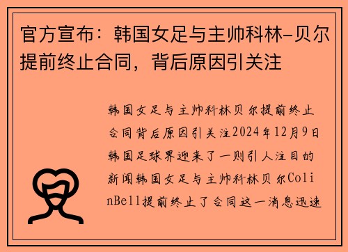 官方宣布：韩国女足与主帅科林-贝尔提前终止合同，背后原因引关注