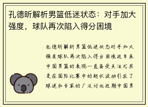 孔德昕解析男篮低迷状态：对手加大强度，球队再次陷入得分困境