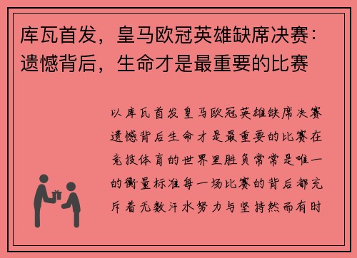 库瓦首发，皇马欧冠英雄缺席决赛：遗憾背后，生命才是最重要的比赛