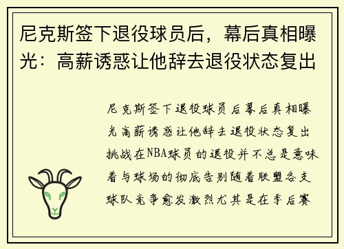 尼克斯签下退役球员后，幕后真相曝光：高薪诱惑让他辞去退役状态复出挑战！