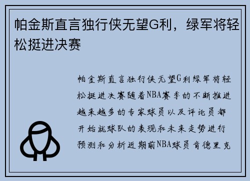 帕金斯直言独行侠无望G利，绿军将轻松挺进决赛