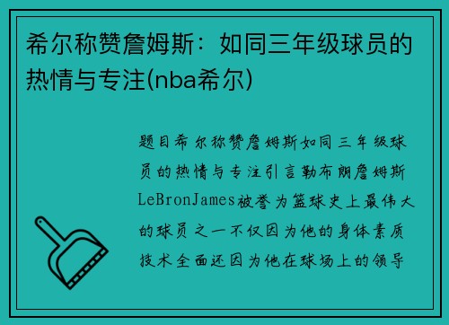 希尔称赞詹姆斯：如同三年级球员的热情与专注(nba希尔)