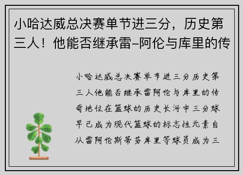 小哈达威总决赛单节进三分，历史第三人！他能否继承雷-阿伦与库里的传奇地位？