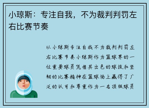 小琼斯：专注自我，不为裁判判罚左右比赛节奏