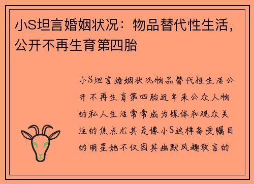 小S坦言婚姻状况：物品替代性生活，公开不再生育第四胎