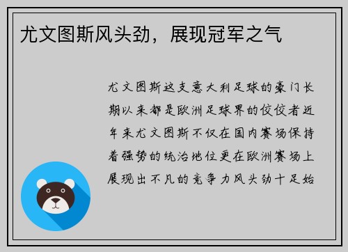 尤文图斯风头劲，展现冠军之气
