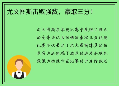 尤文图斯击败强敌，豪取三分！