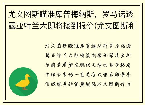 尤文图斯瞄准库普梅纳斯，罗马诺透露亚特兰大即将接到报价(尤文图斯和亚特兰大比分预测)