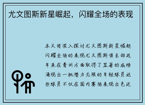 尤文图斯新星崛起，闪耀全场的表现