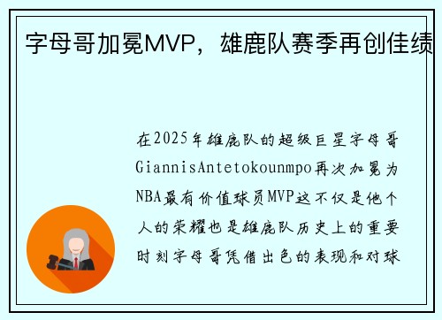 字母哥加冕MVP，雄鹿队赛季再创佳绩