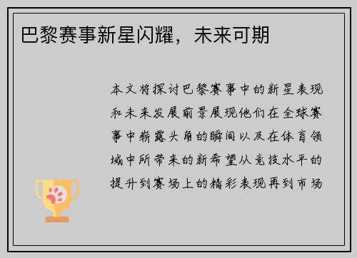 巴黎赛事新星闪耀，未来可期