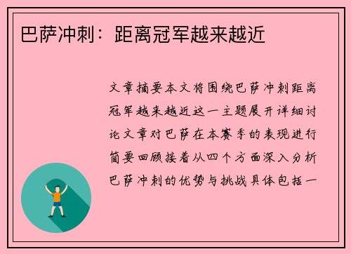 巴萨冲刺：距离冠军越来越近