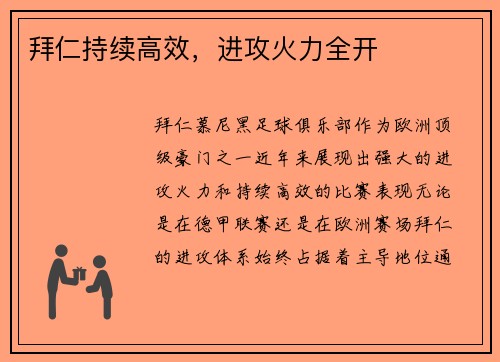 拜仁持续高效，进攻火力全开