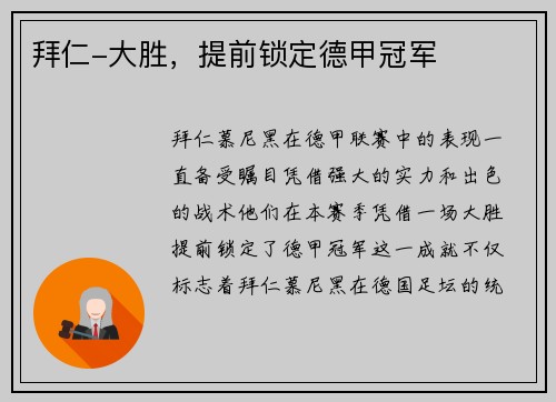 拜仁-大胜，提前锁定德甲冠军