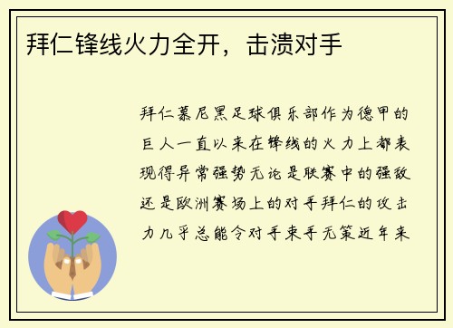 拜仁锋线火力全开，击溃对手