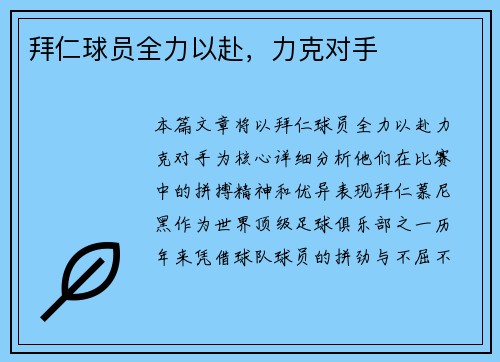 拜仁球员全力以赴，力克对手