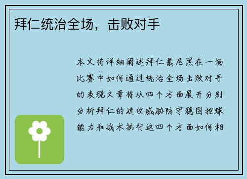拜仁统治全场，击败对手