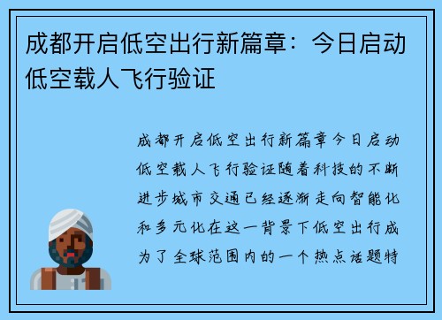 成都开启低空出行新篇章：今日启动低空载人飞行验证