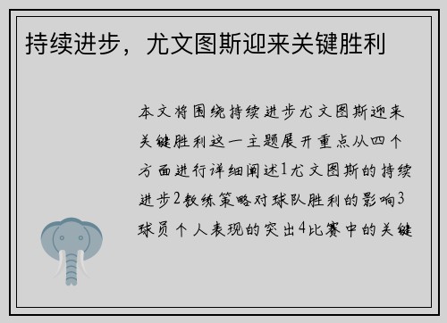 持续进步，尤文图斯迎来关键胜利
