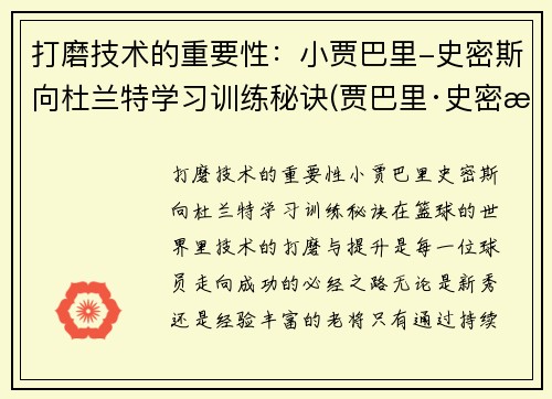 打磨技术的重要性：小贾巴里-史密斯向杜兰特学习训练秘诀(贾巴里·史密斯)