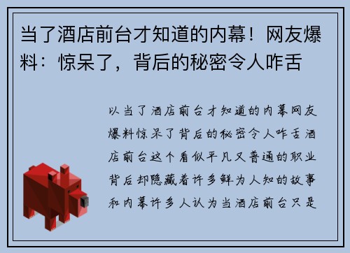 当了酒店前台才知道的内幕！网友爆料：惊呆了，背后的秘密令人咋舌