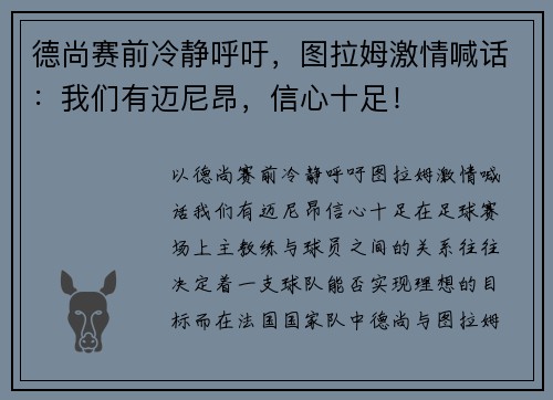 德尚赛前冷静呼吁，图拉姆激情喊话：我们有迈尼昂，信心十足！