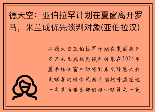 德天空：亚伯拉罕计划在夏窗离开罗马，米兰成优先谈判对象(亚伯拉汉)