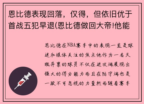 恩比德表现回落，仅得，但依旧优于首战五犯早退(恩比德做回大帝!他能重新爆发的秘密全在这)