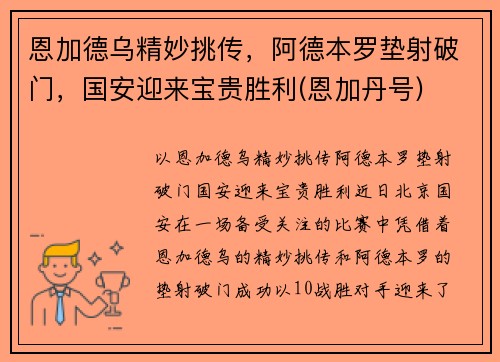 恩加德乌精妙挑传，阿德本罗垫射破门，国安迎来宝贵胜利(恩加丹号)