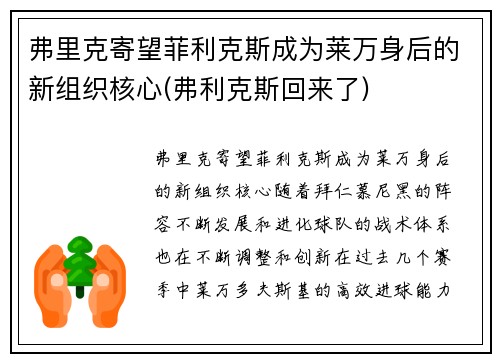 弗里克寄望菲利克斯成为莱万身后的新组织核心(弗利克斯回来了)