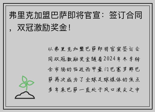 弗里克加盟巴萨即将官宣：签订合同，双冠激励奖金！