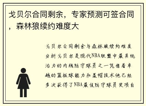 戈贝尔合同剩余，专家预测可签合同，森林狼续约难度大