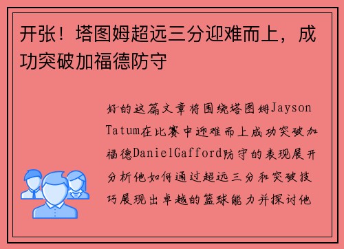 开张！塔图姆超远三分迎难而上，成功突破加福德防守