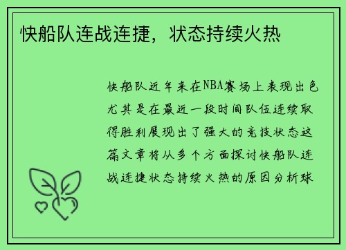 快船队连战连捷，状态持续火热