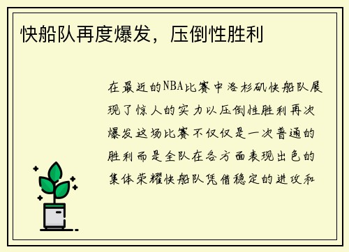 快船队再度爆发，压倒性胜利