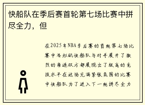 快船队在季后赛首轮第七场比赛中拼尽全力，但