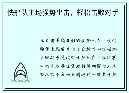 快船队主场强势出击，轻松击败对手