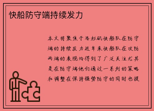 快船防守端持续发力