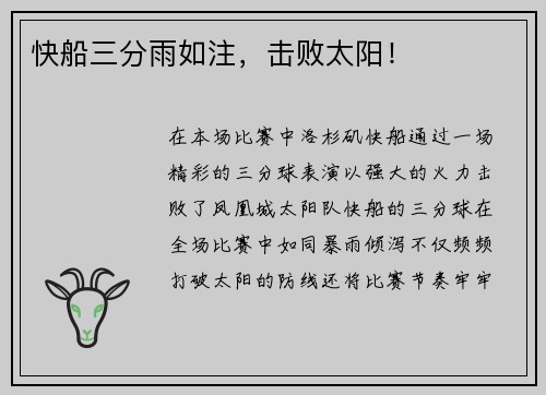 快船三分雨如注，击败太阳！