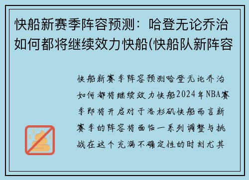 快船新赛季阵容预测：哈登无论乔治如何都将继续效力快船(快船队新阵容)