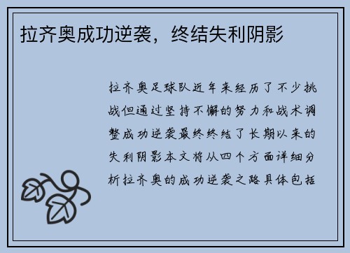 拉齐奥成功逆袭，终结失利阴影