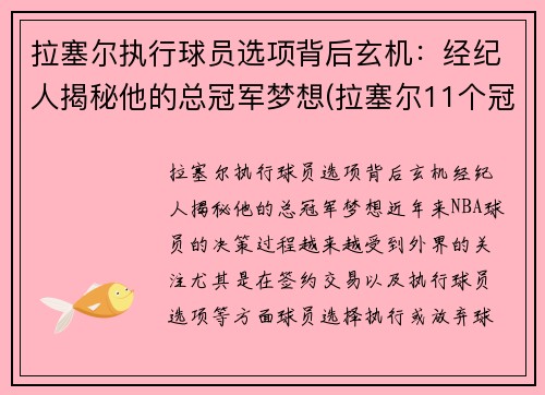 拉塞尔执行球员选项背后玄机：经纪人揭秘他的总冠军梦想(拉塞尔11个冠军的含金量)