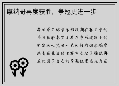 摩纳哥再度获胜，争冠更进一步