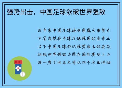 强势出击，中国足球欲破世界强敌