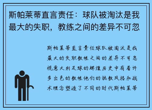 斯帕莱蒂直言责任：球队被淘汰是我最大的失职，教练之间的差异不可忽视