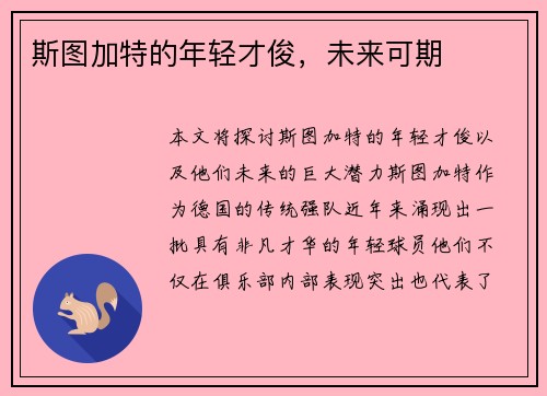 斯图加特的年轻才俊，未来可期