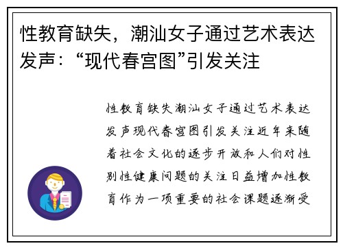 性教育缺失，潮汕女子通过艺术表达发声：“现代春宫图”引发关注