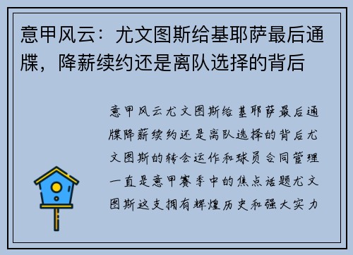 意甲风云：尤文图斯给基耶萨最后通牒，降薪续约还是离队选择的背后