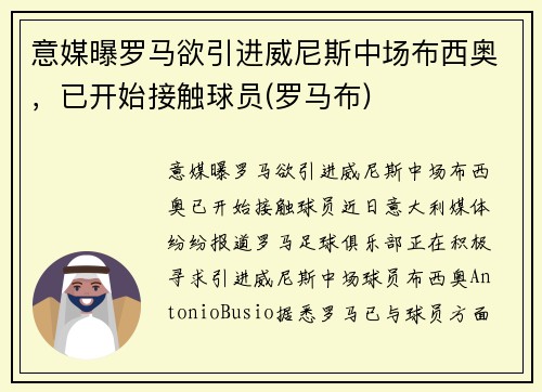 意媒曝罗马欲引进威尼斯中场布西奥，已开始接触球员(罗马布)