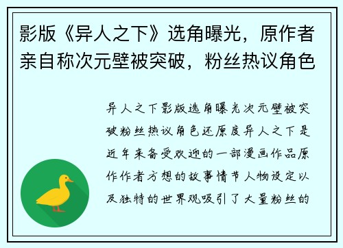 影版《异人之下》选角曝光，原作者亲自称次元壁被突破，粉丝热议角色还原度